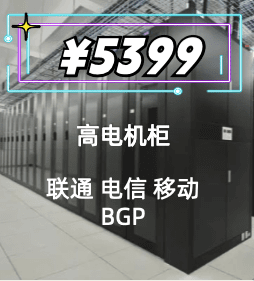 成都高电机柜租用，成都高密机柜租用